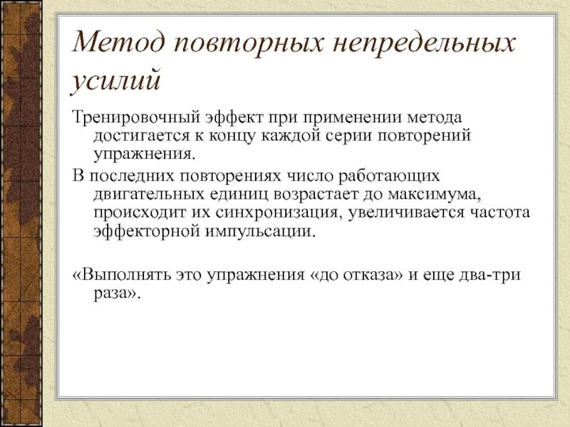 Повторный метод пример. Метод повторных усилий упражнения. метод повторных непредельных усилий. повторный метод тренировки.