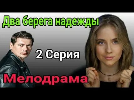 Два берега надежды 1