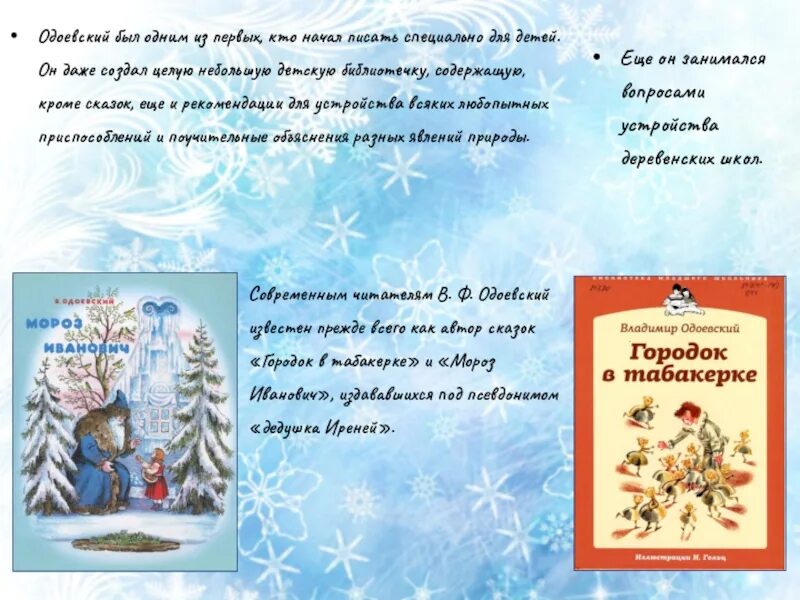 Одоевский какие сказки. Мороз Иванович в.ф.Одоевский сказка. Одоевский Мороз Иванович презентация. Мороз Иванович Литературная сказка. Литературные сказки Одоевского.