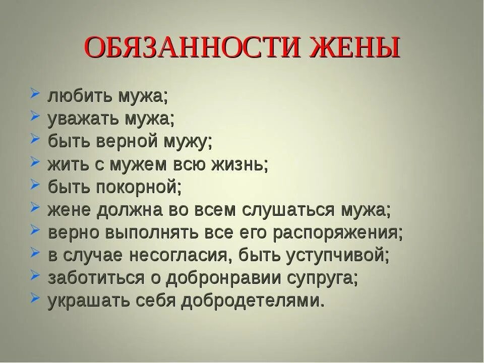 Обязанности мужа и жены. Обязанности муж АИ женв. Обязанности жены перед мужем. Обязанности мужа и жены в семье.