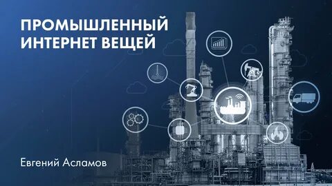 Индустриальный интернет