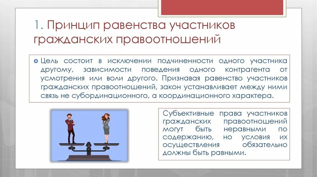 Работа в гражданском праве это. Принцип правового равенства участников гражданских правоотношений. Принцип юридического равенства участников гражданско-правовых. Принцип равенства участников гражданских правоотношений пример. Принцип равенствп участниковграждансктх поавоотношений.