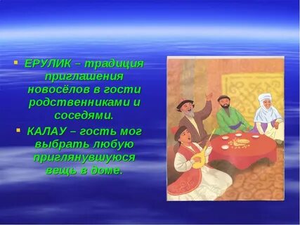 Традиции казахского народа