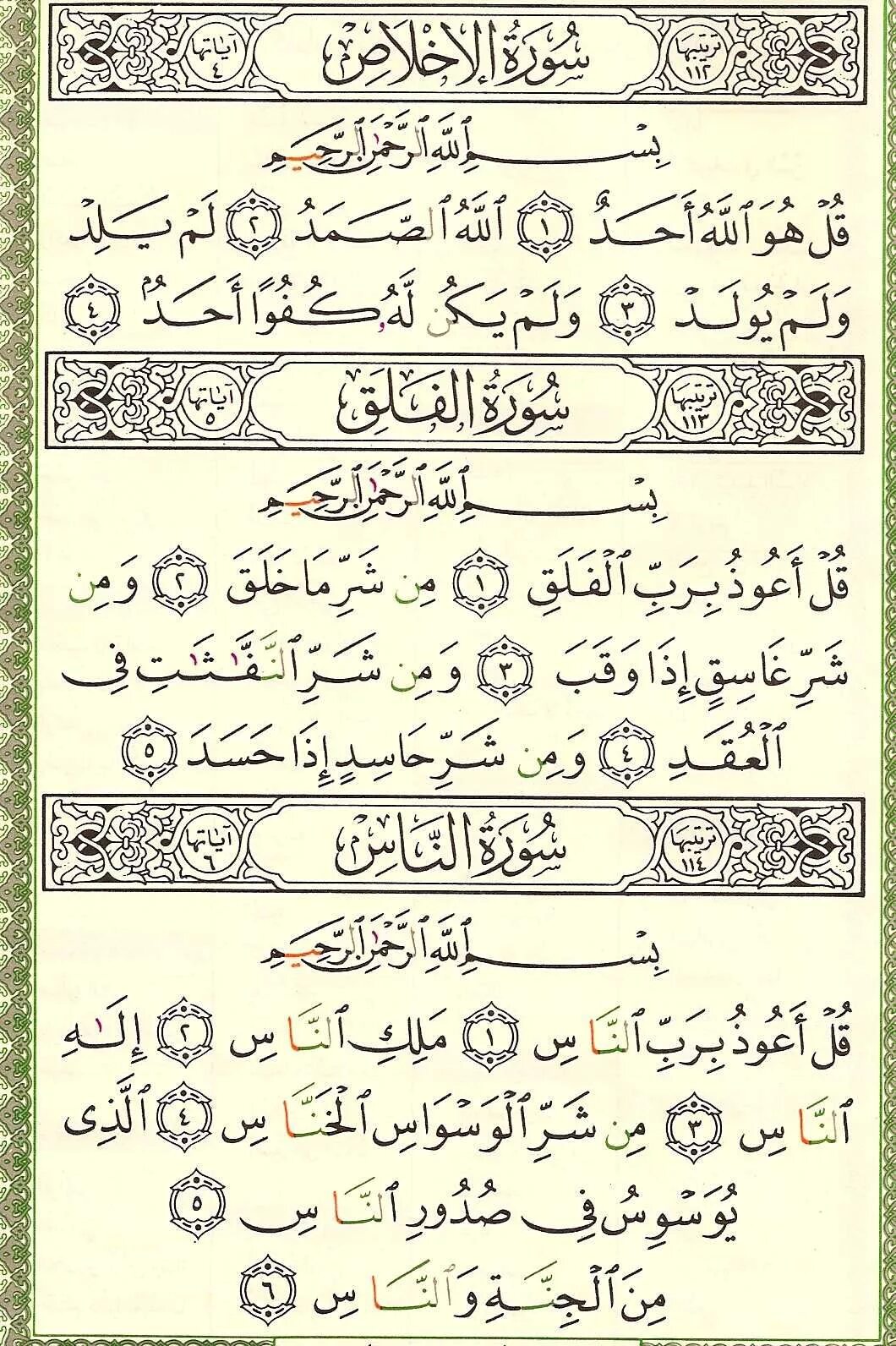 Сура ихлас фалак нас. Аль-Ихлас Аль-Фаляк. Суры АЛЬФАЛАКЪ Аль Ихляс. Сура Аль Фаляк. Суры Аль Фаляк Аннаас Аль Ихляс.
