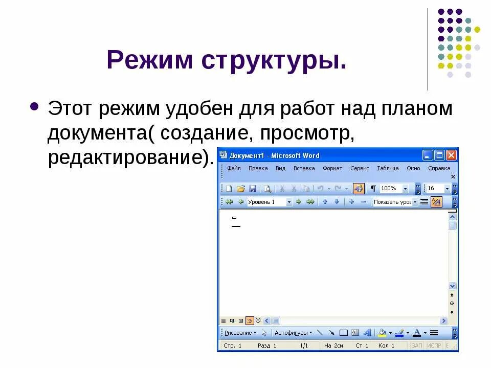 Word режим структуры документа. структура в ворде. Word режим структуры документа. структура документа ms word. Ms word структура программы.