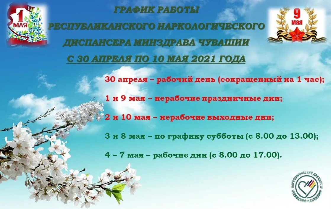 График работы наркологический. График работы министерства здравоохранения. учреждения здравоохранения в майские праздники фото. график работы владимирского наркодиспансера в майские праздники. праздник наркологической службы.