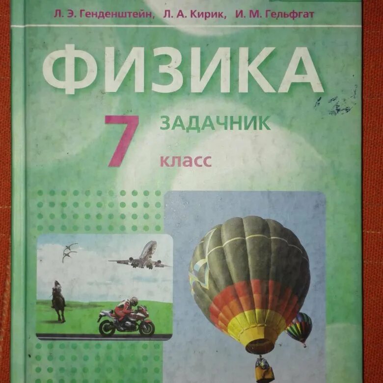 Задачник по физике. Задачник по физике 7 класс. Задачник поизике 7 класс. Залачник по физике 7еласс. Физика 7 класс задачник читать