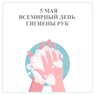Всемирный день гигиены рук