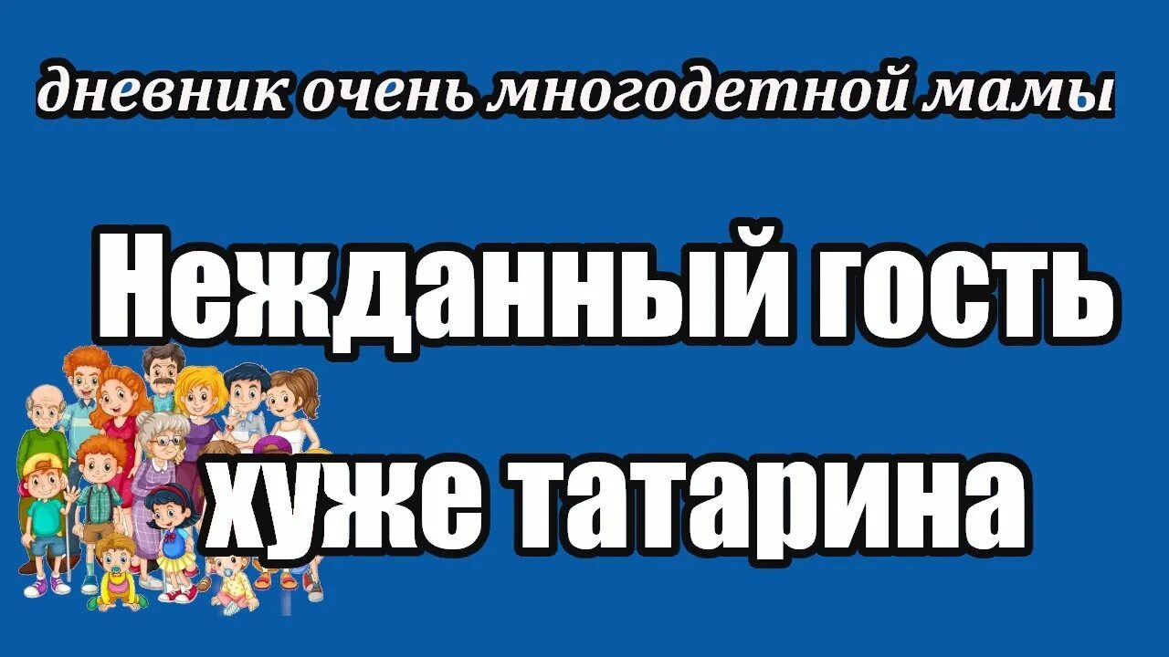 Незваный гость хуже татарина. Нежданный гость хуже. Незваный гость хуже татарина смысл. Канал многодетной мамы.