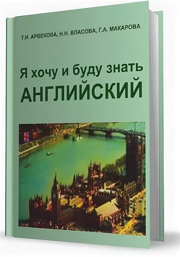 Не хочу знать английский. Арбекова английский. Макарова английский всерьез. Я хочу и буду знать английский. Арбекова грамматика.