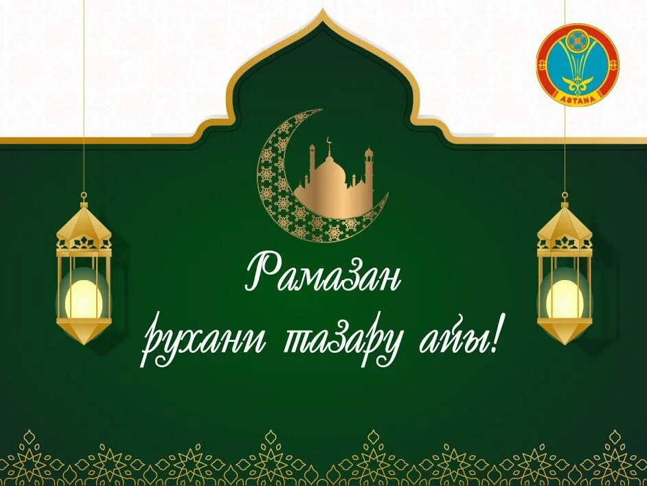 Рамадан. Месяц Рамадан. Месяц Рамазан. Месяц Рамадан в Астане. Ораза 2024 году алматы