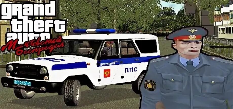 Гта сан андреас ментовский беспредел машины. Гта ментовский. Grand theft auto vice city ментовский беспредел. Гта сан андреас ментовский беспредел 2. Grand theft auto vice city ментовский беспредел.