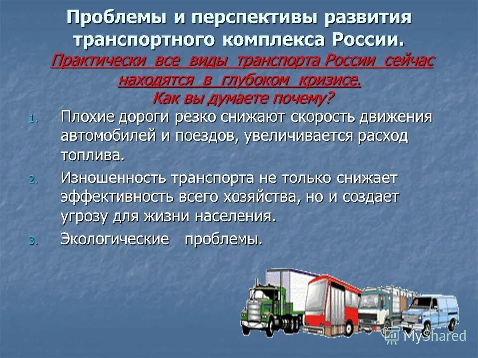проблемы и перспективы развития транспортного комплекса россии. влияние транспорта на экономическое развитие регионов. проблемы развития транспортного комплекса. проблемы транспортной отрасли. особенности транспортного комплекса.