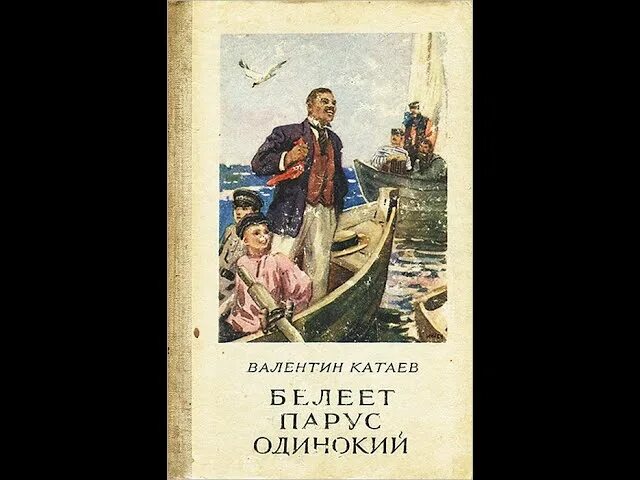 Читать ал 1. Книга Катаева Белеет Парус одинокий. Белеет Парус одинокий 1937.