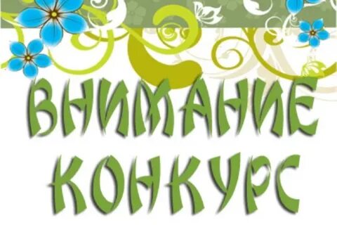 Картинка с надписью конкурс