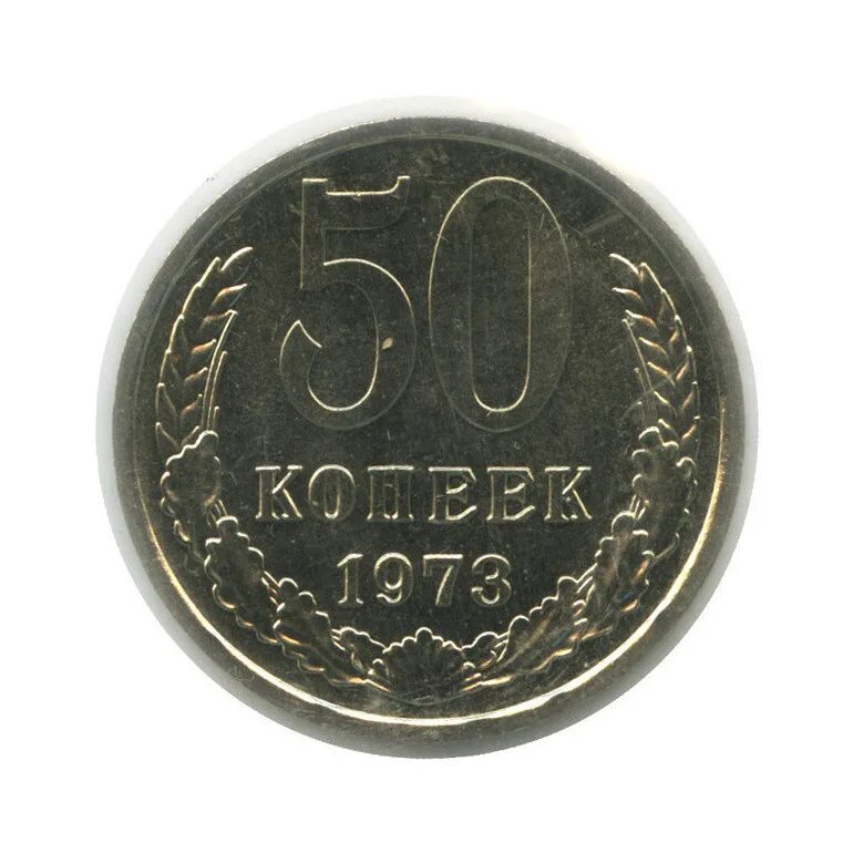 1973 год купить. 50 Копеек 1973. 50 Копеек СССР 1973. Монета 50 копеек 1973 года. Пятьдесят копеек 1973 года.