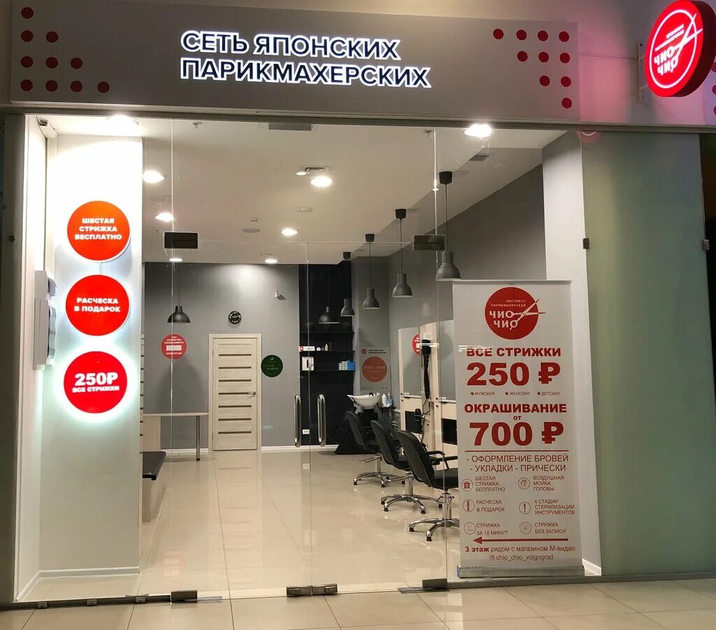 Сеть японских парикмахерских. Чио чио расческа. Парикмахерская сеть японских. Парикмахерская сеть японских. Сеть парикмахерских чио чио.