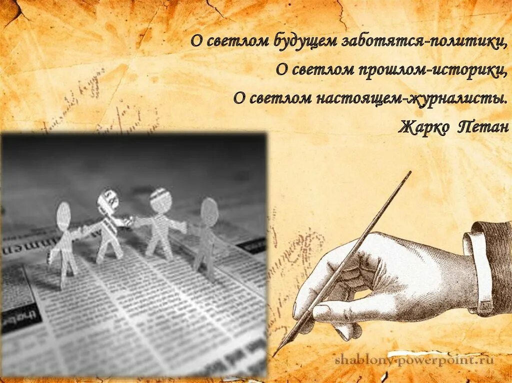 Историк прошлое будущее. О светлом будущем заботятся политики. светлое будущее светлого настоящего. беспокоишься о будущем. я историк будущая профессия.