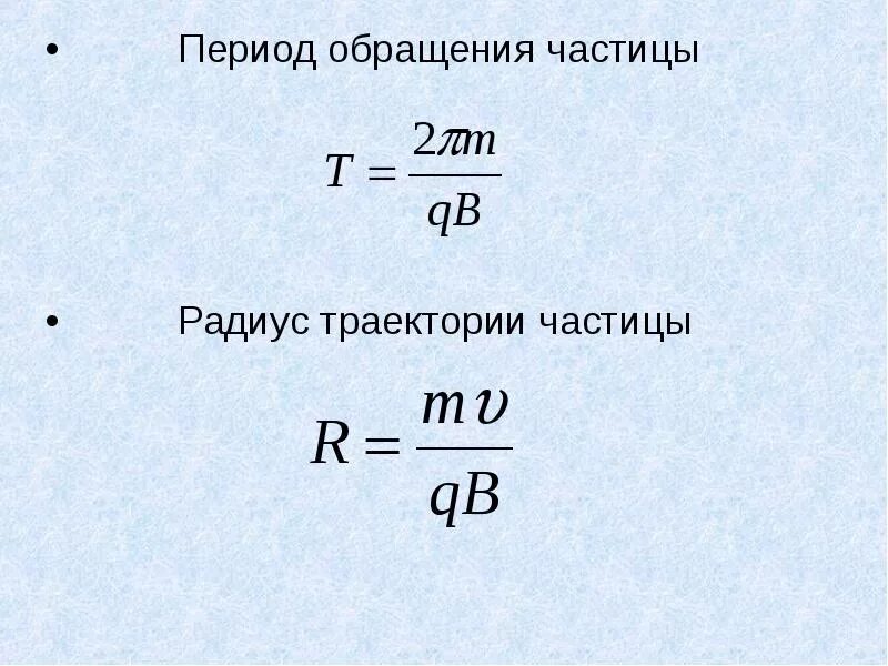Период обращения частицы по окружности формулы. Период обращения частицы по окружности. Период обращения формула. Радиус траектории частицы.