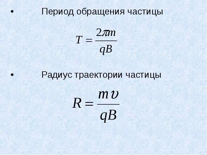 Радиус орбиты протона. Период обращения частицы по окружности формулы. Период обращения частицы по окружности. Период обращения формула. Радиус траектории частицы.