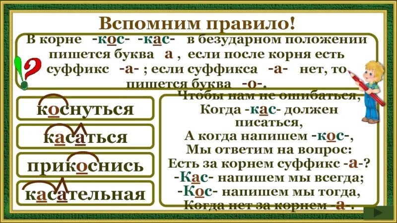Безударная гласная в слове косы. КАС кос правило. Буквы а и о в корне КАС кос правило. Чередование в корне КАС кос.
