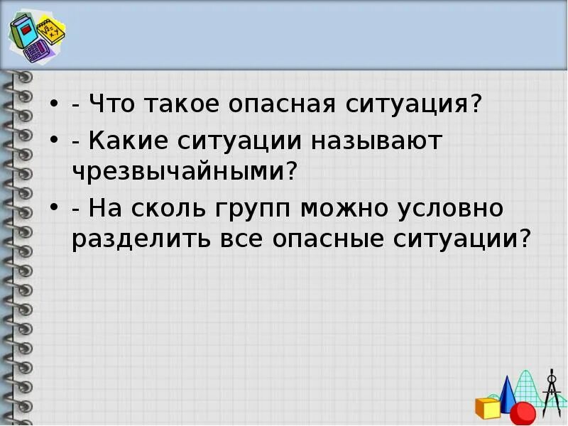 Дайте определение опасной ситуации. Опасные ситуации. опасность для презентации. ситуация. условно опасная ситуация.
