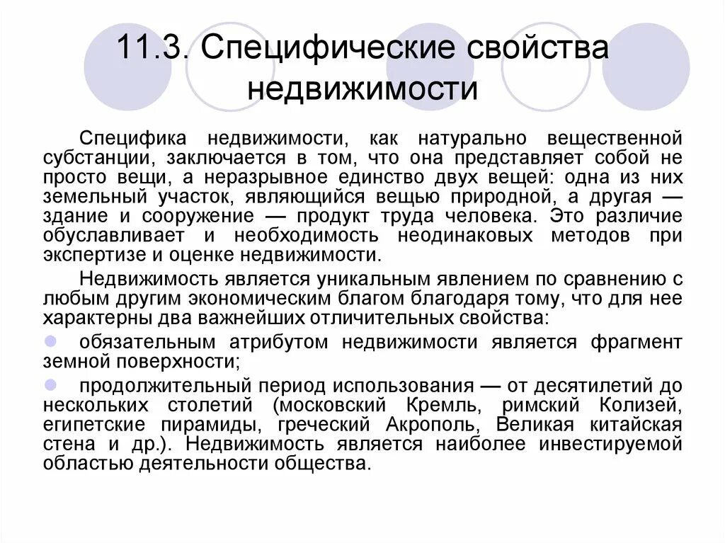 Свойства недвижимости. Характеристика недвижимости как товара. Основные характеристики недвижимости. Свойства имущества.