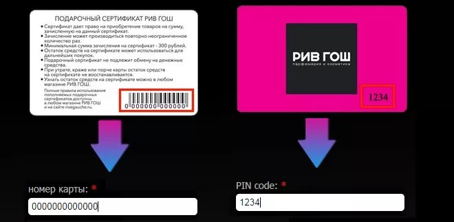 Проверка карты рив гош. Пин код карты Рив Гош. Подарочная карта Рив Гош. Пин код подарочной карты Рив Гош. Карта Рив Гош.