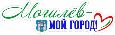 Могилевская имя