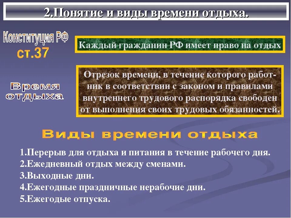 11 время отдыха. Понятие времени отдыха. Понятие и виды времени отдыха в трудовом. Понятие времени отдыха виды времени отдыха. Понятие времени отдыха Трудовое право.