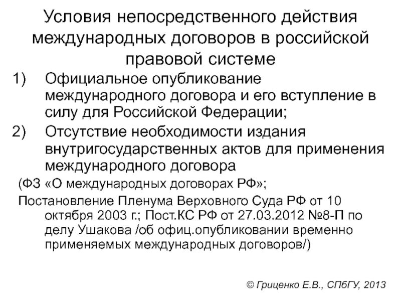 Действующие международные акты. Условия действия международных договоров. Международные договоры РФ. Условия применения норм международных договоров и соглашений. Исполнение международных договоров.