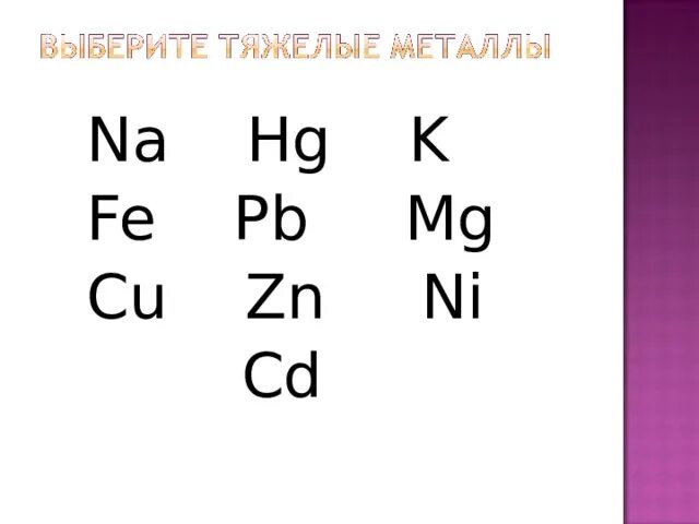 Fe b cu zn. Тяжелые металлы PB CD. Тяжелые металлы Fe PB ZN. Cu PB ZN какие металлы. Тяжелые металлы cu, ni, co, PB, SN, ZN, CD, bi, SB, HG.