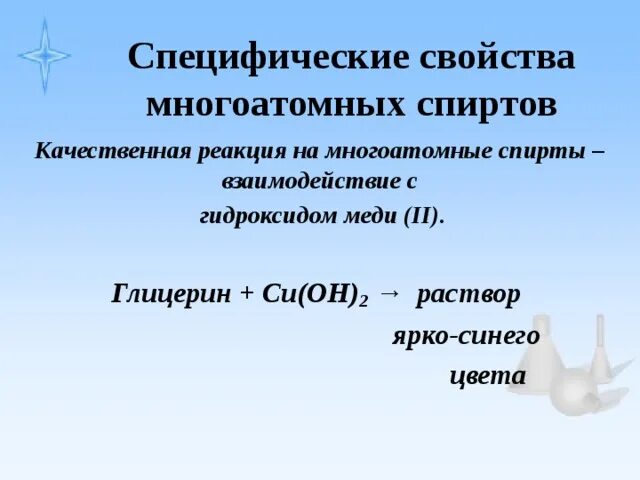 Качественная реакция на глицерин с гидроксидом меди 2. Глицерин cu Oh 2 реакция.