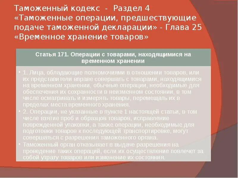 Таможенные операции, связанные с помещением товаров на временное. Операции, связанные с хранением товара. Таможенные операции при временном хранении. Помещение товаров на временное хранение. Время совершения операции