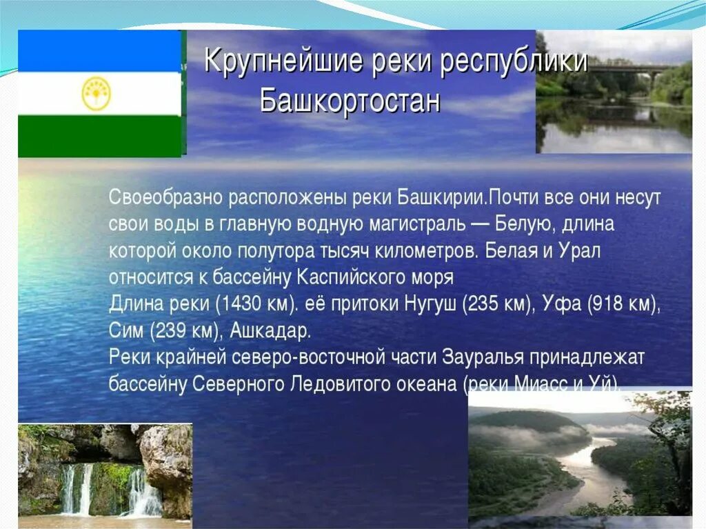 Водные богатства башкортостана