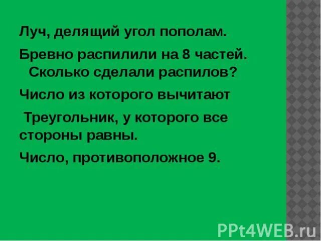 Луч делящий прямую пополам. Луч делящий угол пополам. луч который делит угол пополам называется. луч делит угол. бревно распилили на 8 частей сколько сделали распилов.
