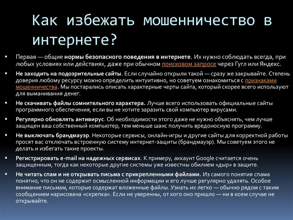 Как избежать мошенничества. Мошенничество в интернете вывод. Как избежать мошенников в интернете. Как защититься от мошенничества в интернете.