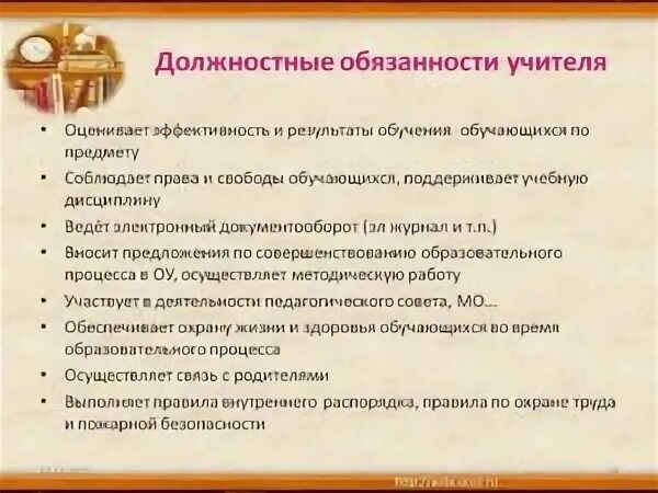 Должностные обязанности организатора школы. Должностные обязанности учителя. Должностные обязанности педагога. Должностныеобщанности учителя. Основные должностные обязанности учителя.
