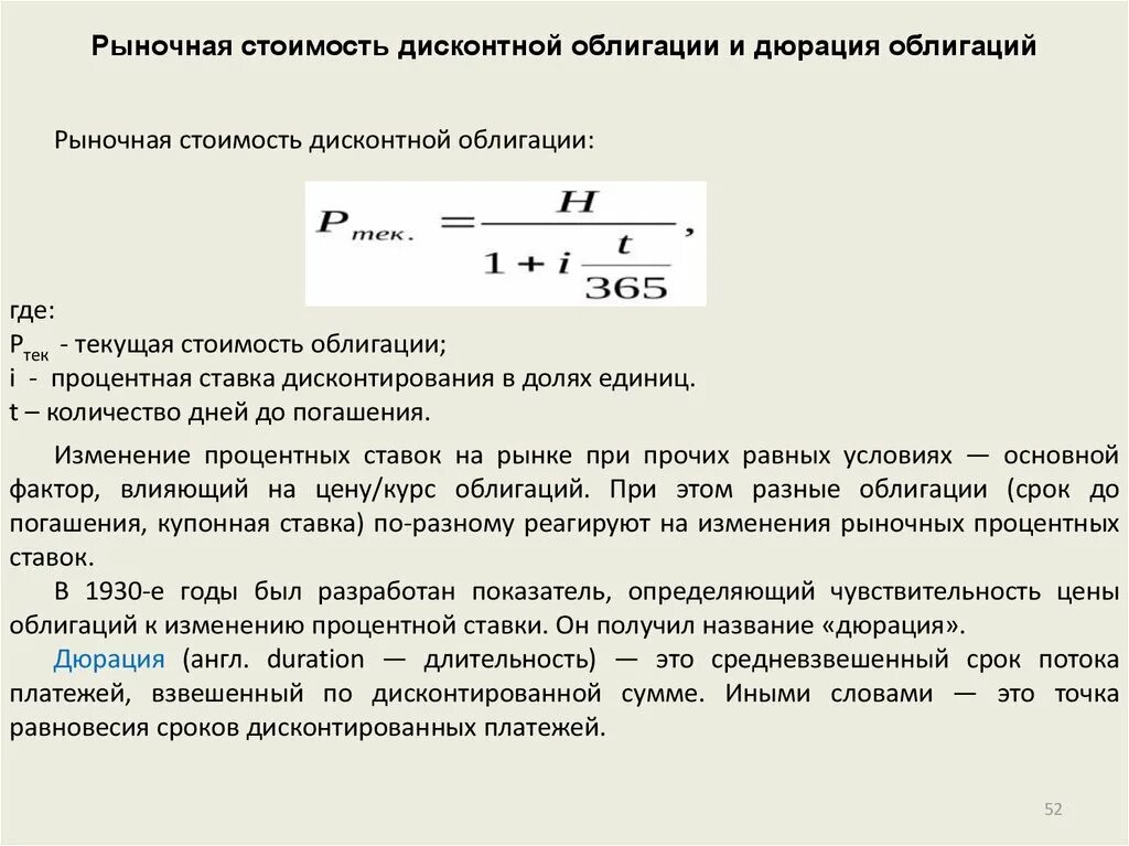 Процентный доход по облигациям. Номинальная рыночная процентная ставка облигации. Рыночная стоимость облигации формула. Процентная ставка облигации формула. Процентные ставки ценных бумаг