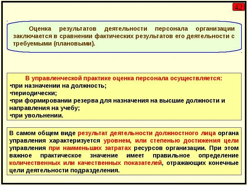 Оценка результатов работы персонала. Оценка деятельности работника. Оценка трудовой деятельности персонала примеры. Требования к показателям оценки результатов управления персоналом.