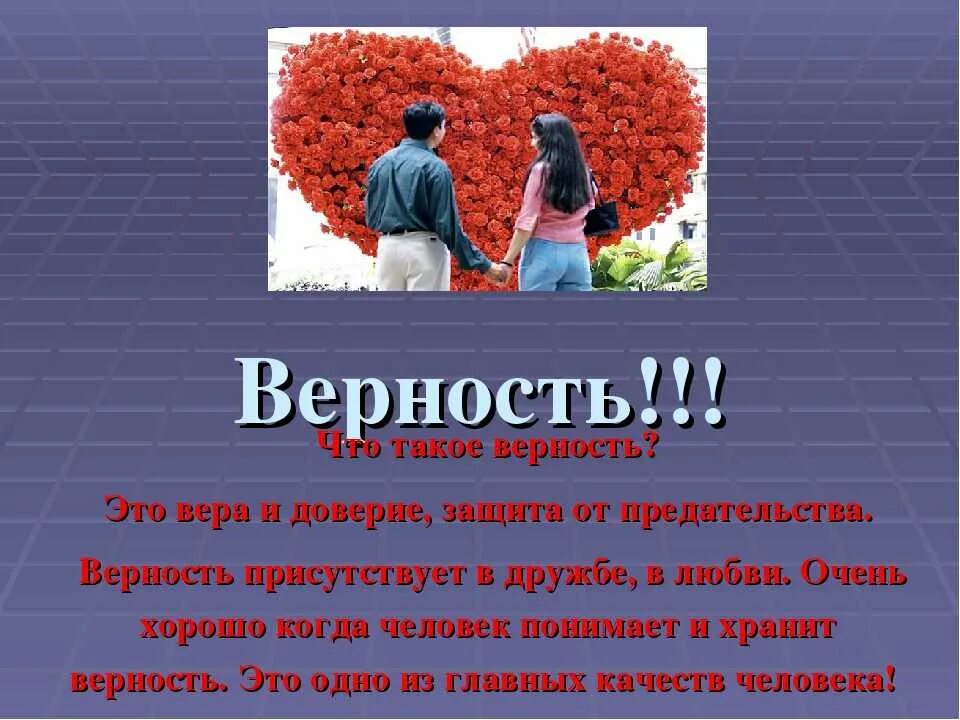 Верность. Классный час на тему любовь. Верность это определение. Психология любви. Любовь понимают слов 6