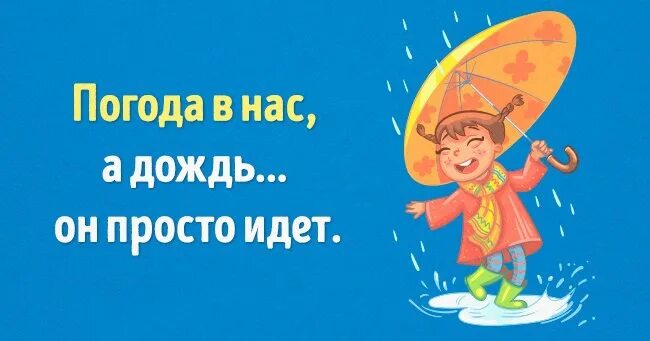 Года не портят. Дождик не помеха хорошему настроению. Дождь не испортит настроение. Пусть дождь не испортит настроение. Хорошего дня несмотря на дождливую погоду.