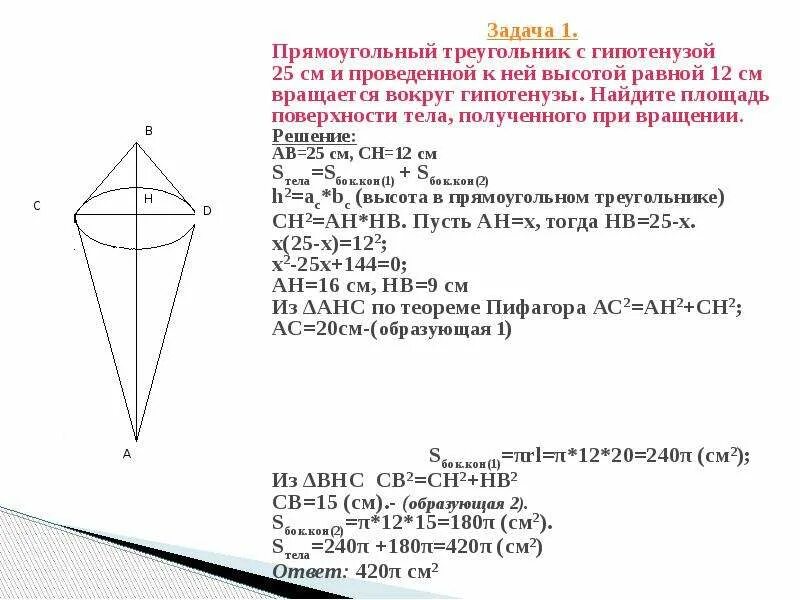 Прямоугольный треугольник с катетами 3 и 2. Вращение прямоугольного треугольника вокруг гипотенузы. прямоугольный треугольник вращается вокруг гипотенузы. прямоугольный треугольник с катетами вращается вокруг гипотенузы. прямоугольный треугольник с гипотенузой 25 см и проведенной.