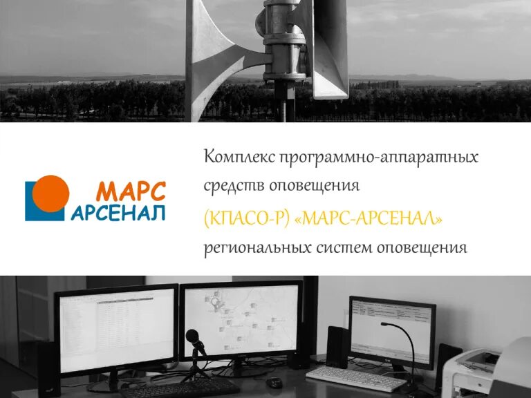 Марс арсенал. Программных и аппаратных средств оповещения. аппаратно-программный комплекс марс. марс арсенал система оповещения. блок акустического оповещения бао-600 марс-арсенал.