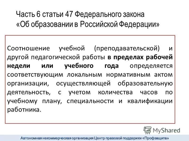 правовой статус педагогических работников. 218 фз. статья 47 фз. ст 47 фз об образовании в российской федерации. ст 14 фз об исполнительном производстве от 02.