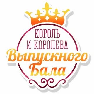 Король бала