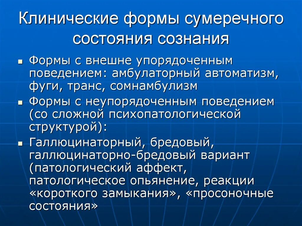 Сумеречное состояние сознания структура. Амбулаторный автоматизм это в психиатрии. Сумеречное состояние сознания характерно для. Амбулаторный автоматизм