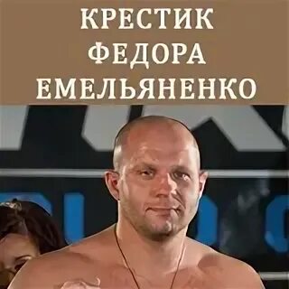 Деревянный Крест Федора Емельяненко ВКонтакте