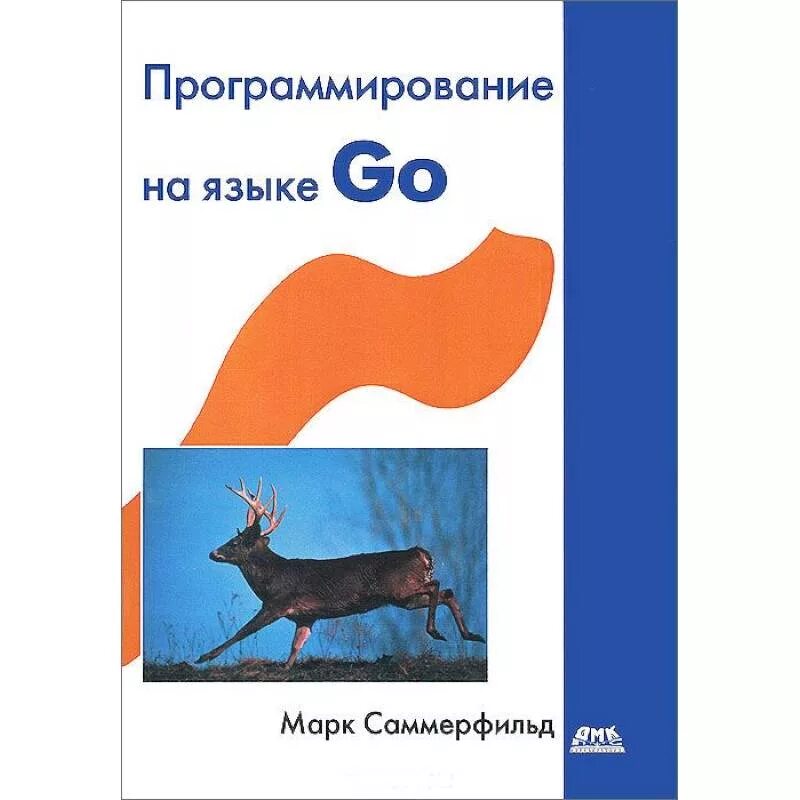 Язык go книги. Язык программирования go книга. Программирование на языке go. Уровень 1. основы языка go.