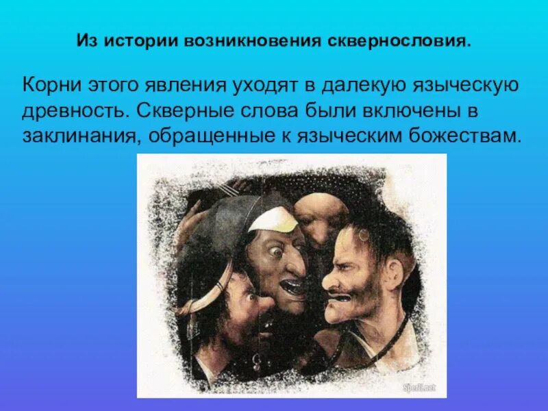 Что значит слово скверный. Скверная речь. Картинки в скверном слове таится огромная разрушительная сила. Сквернословие. Сквернословие презентация.